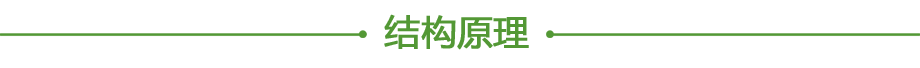 20211018668686.png 結(jié)構(gòu)原理.png